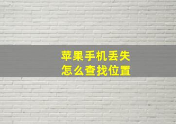 苹果手机丢失 怎么查找位置